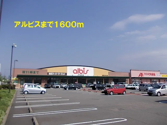 アルビスまで1600m