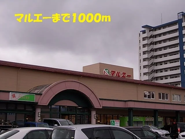 マルエーまで1000m