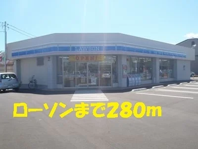 ローソンまで280m
