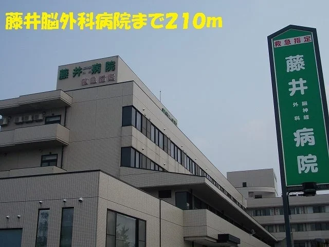藤井脳外科病院まで210m