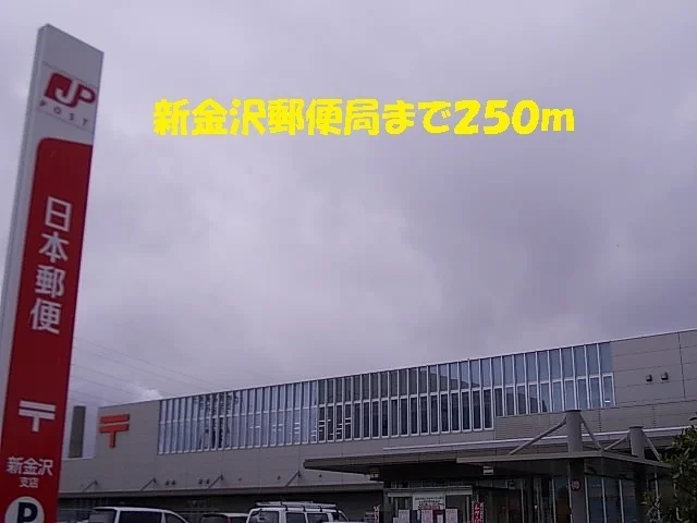 新金沢郵便局まで250m