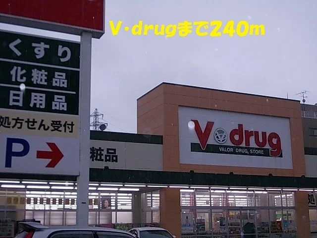 Ｖ・ｄｒｕｇまで240m