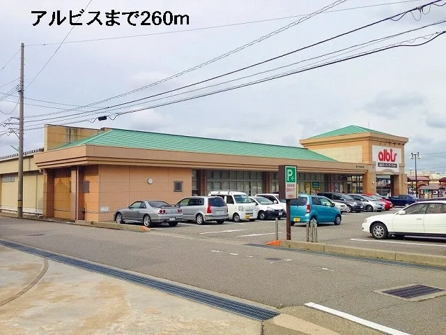アルビスまで260m