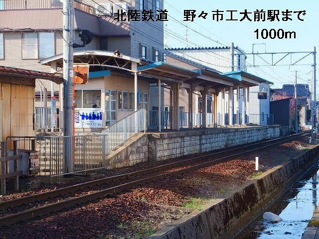 北陸鉄道　野々市工大駅まで1000m