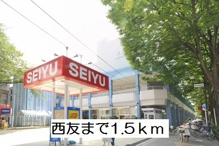 西友まで1500m