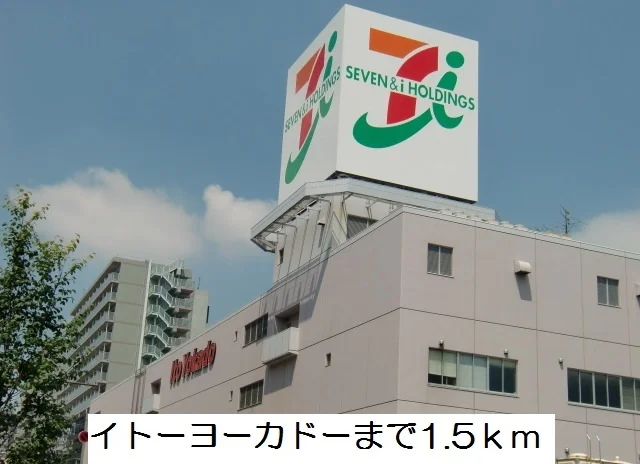 イトーヨーカドーまで1500m