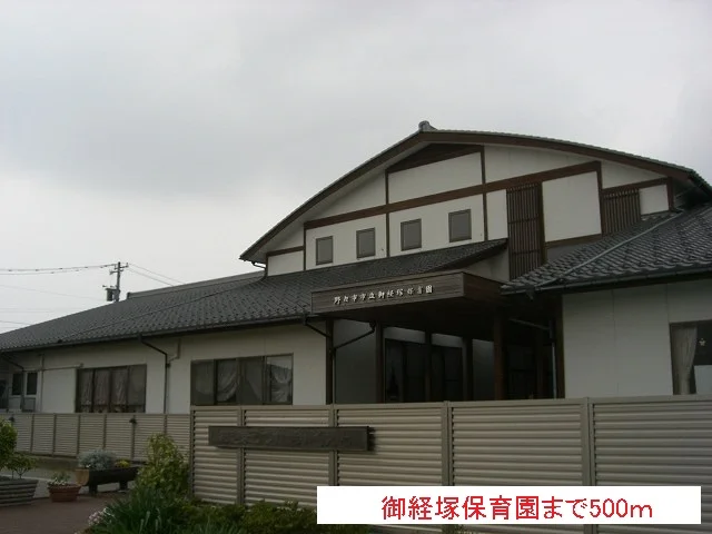 御経塚保育園まで500m