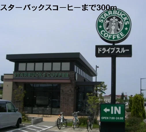 スターバックスコーヒーまで300m