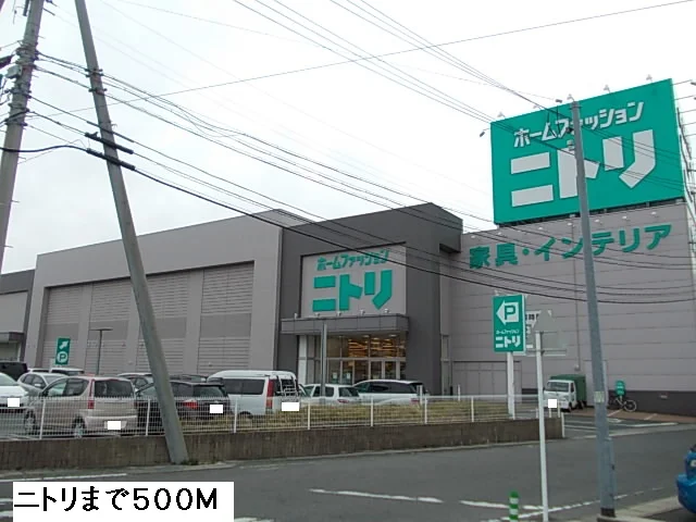 ニトリまで500m