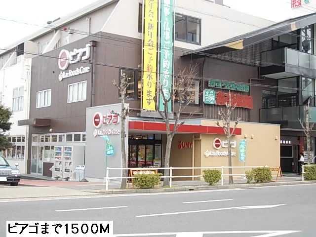 ピアゴまで1500m