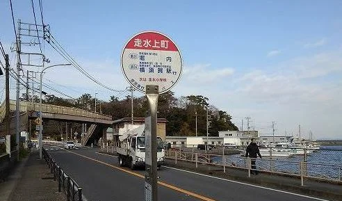 バス停　走水上町まで60m