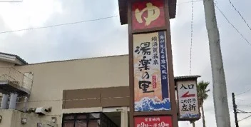 横須賀温泉　湯楽の里まで1770m