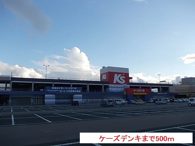 ケーズデンキまで500m
