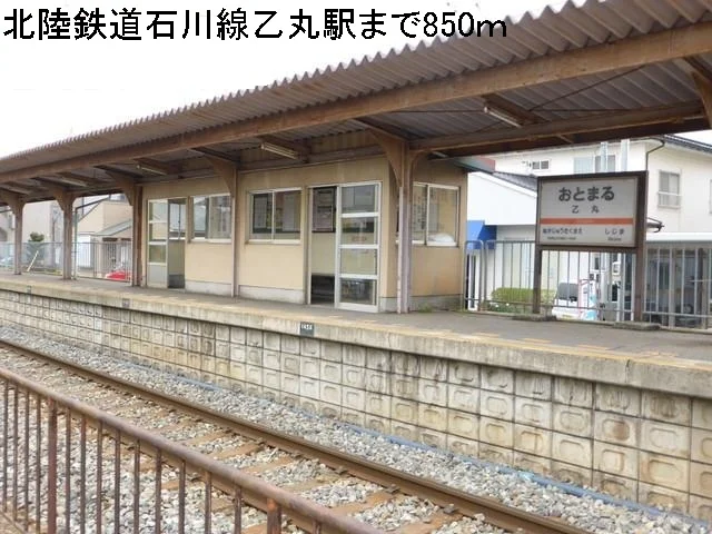 北陸鉄道石川線乙丸駅まで850m
