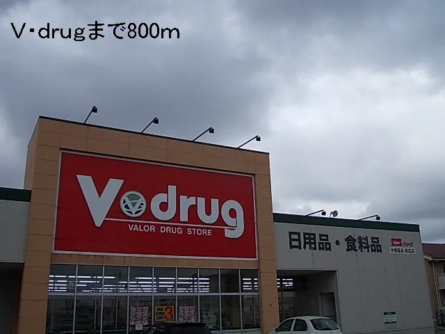Ｖ・ｄｒｕｇまで800m