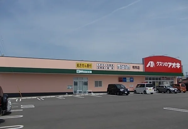 クスリのアオキ布市店まで750m