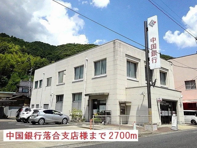 中国銀行落合支店様まで2700m