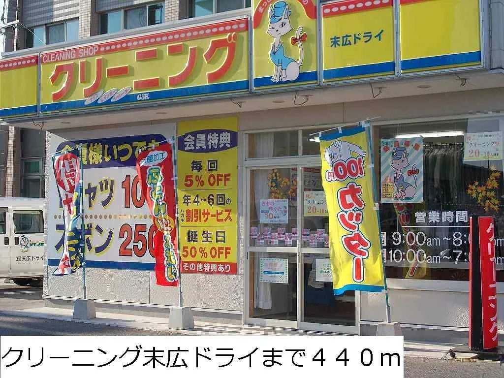 クリーニング末広ドライまで440m