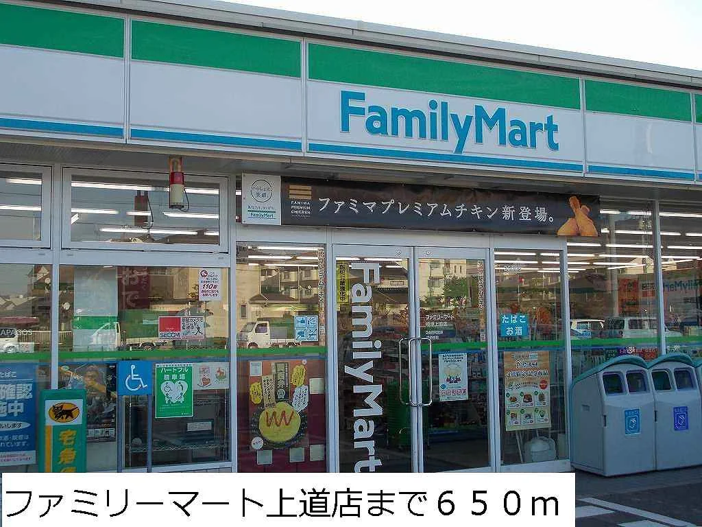 ファミリーマート上道店まで650m