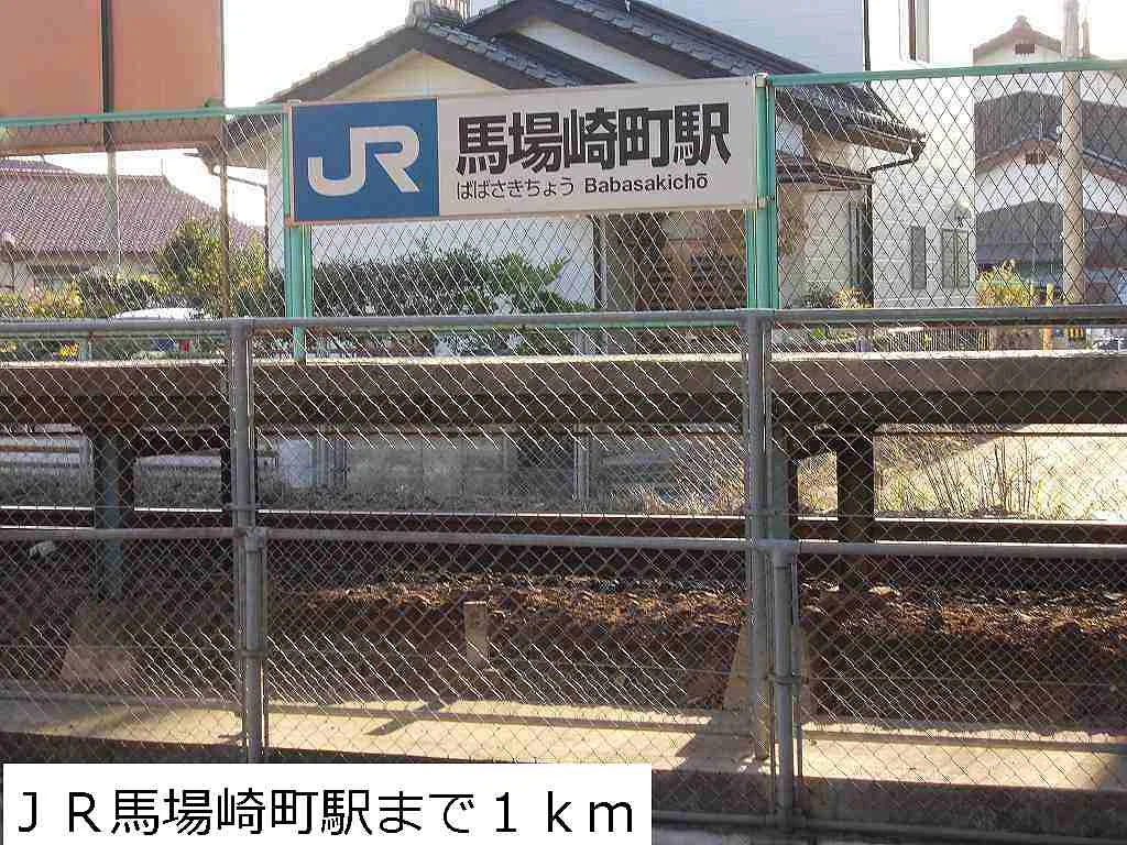 ＪＲ馬場崎町駅まで1000m