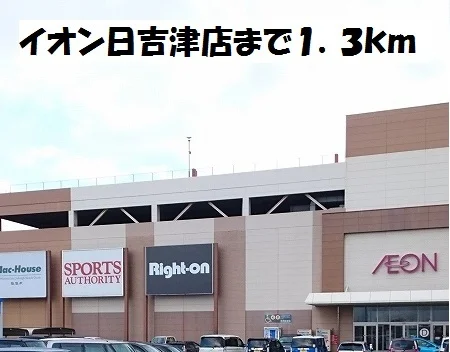 イオン日吉津店まで1300m