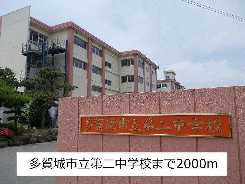 多賀城市立第二中学校まで2000m