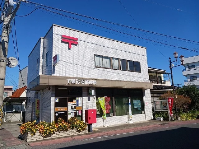 下妻砂沼郵便局まで850m