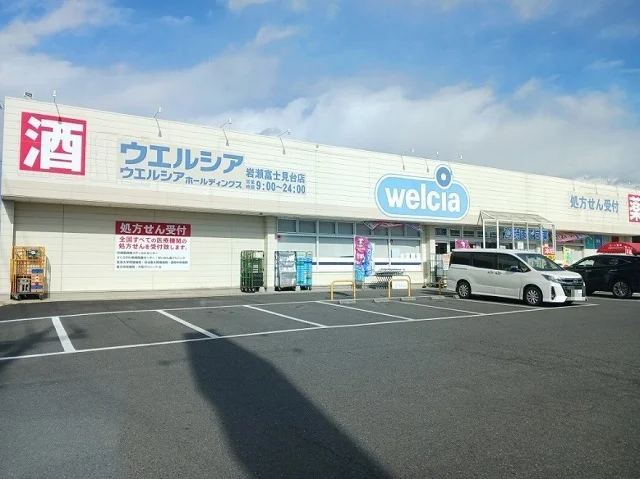ウエルシア岩瀬富士見台店まで150m