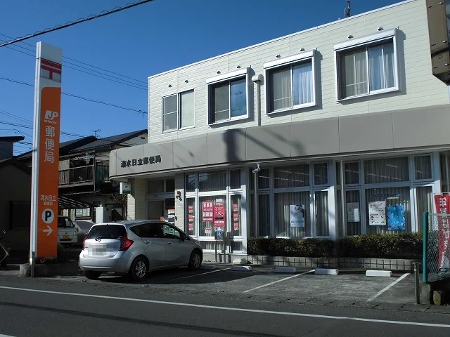 清水日立郵便局まで950m