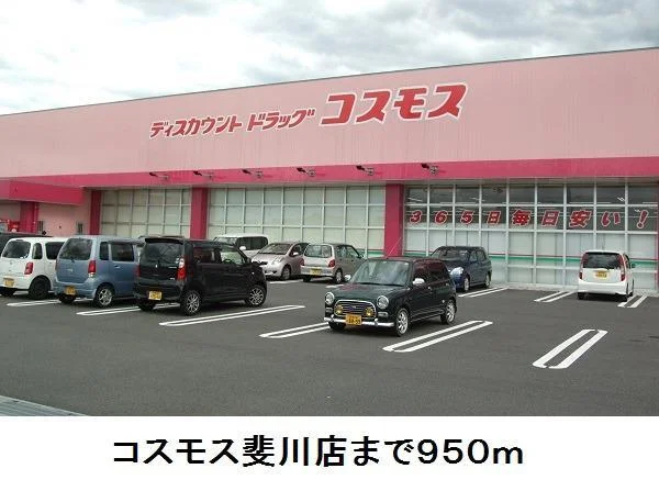 コスモス斐川店まで950m
