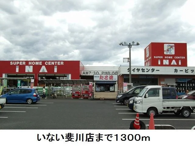 いない斐川店まで1300m