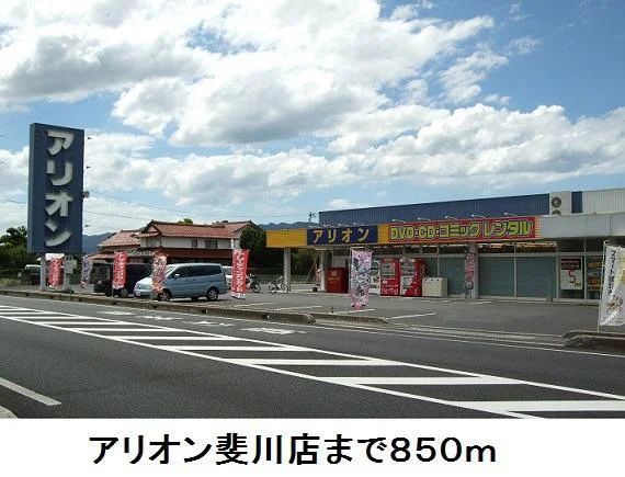 アリオン斐川店まで850m