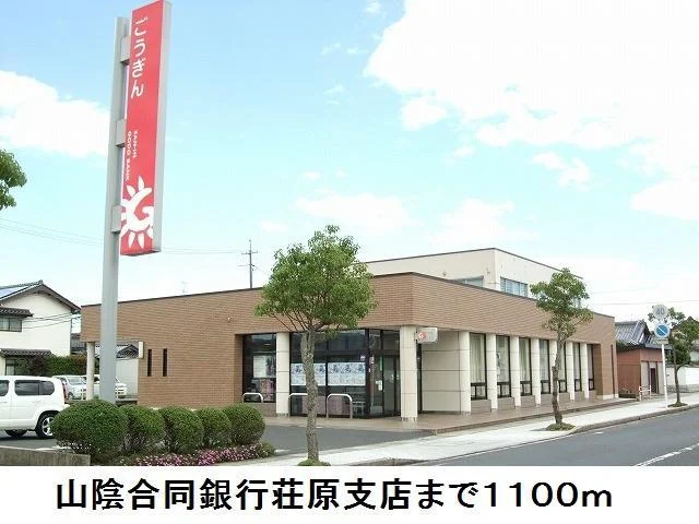 山陰合同銀行荘原支店まで1100m