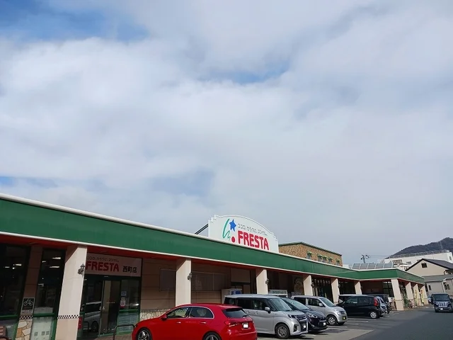 フレスタ西町店まで400m