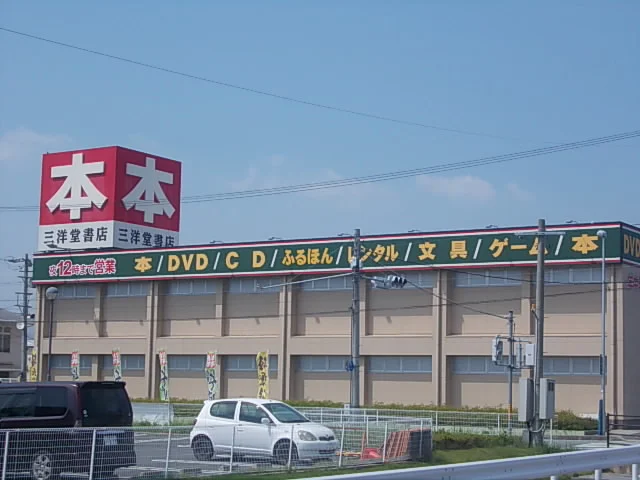 三洋堂書店まで1500m