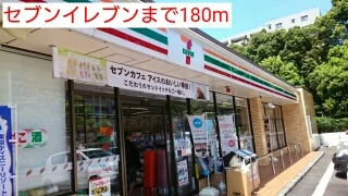 セブンイレブンまで180m
