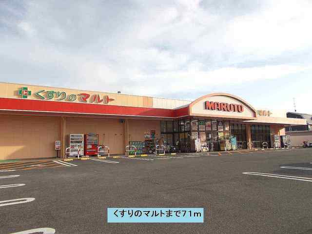 くすりのマルトまで71m