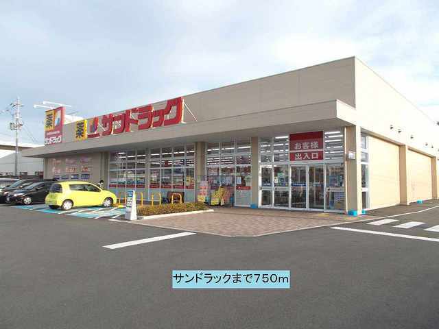 サンドラックまで750m