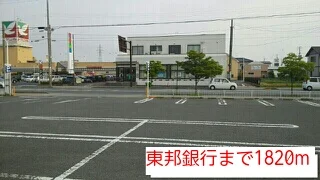 東邦銀行まで1820m