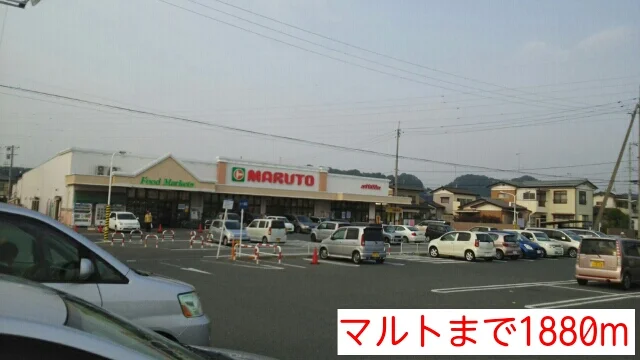 マルトまで1880m