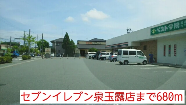 セブンイレブン泉玉露店まで680m