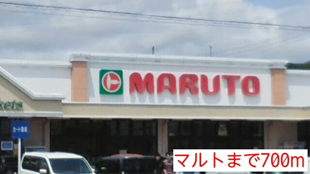 マルトまで700m