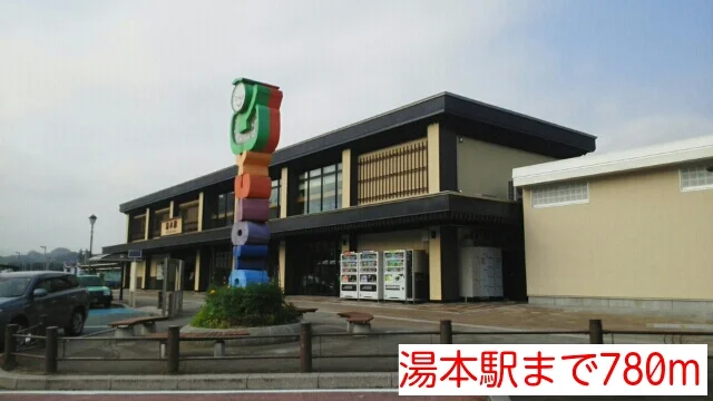 湯本駅まで780m