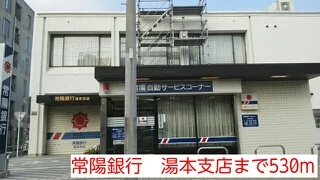 常陽銀行　湯本支店まで530m