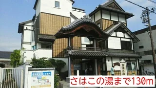 さはこの湯まで130m