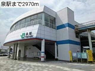 泉駅まで2970m