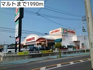 マルトまで1990m
