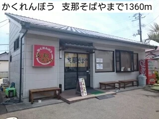 かくれんぼう   支那そばやまで1360m