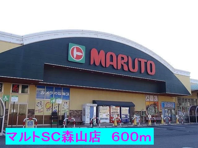 マルトＳＣ森山店まで600m