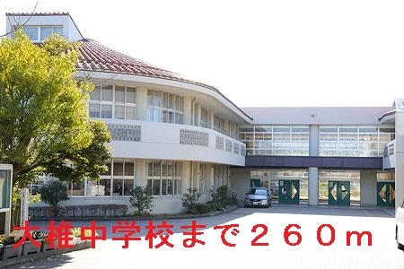 千葉市立大椎中学校まで260m